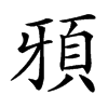 䪵的汉字图片
