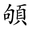 䪷的汉字图片