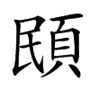 䪸的汉字图片