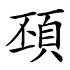 䪹的汉字图片