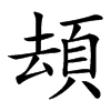 䪺的汉字图片