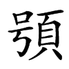 䪽的汉字图片