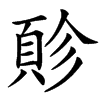 䪾的汉字图片