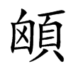 䪿的汉字图片