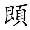 䫀的汉字图片