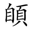 䫁的汉字图片
