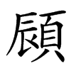 䫃的汉字图片