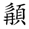 䫇的汉字图片