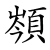 䫈的汉字图片