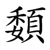 䫋的汉字图片