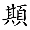 䫏的汉字图片