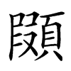 䫗的汉字图片