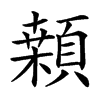 䫙的汉字图片