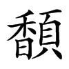 䫝的汉字图片