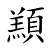 䫞的汉字图片