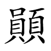䫟的汉字图片