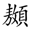 䫨的汉字图片