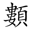 䫫的汉字图片