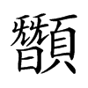 䫬的汉字图片