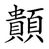 䫭的汉字图片