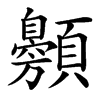 䫵的汉字图片