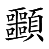 䫷的汉字图片