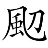 䫸的汉字图片