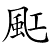 䫹的汉字图片