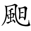 䫻的汉字图片