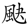 䫼的汉字图片