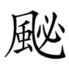 䫾的汉字图片