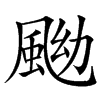 䬀的汉字图片