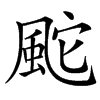 䬁的汉字图片