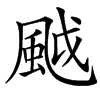 䬂的汉字图片