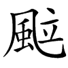 䬃的汉字图片