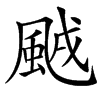 䬄的汉字图片