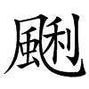 䬆的汉字图片