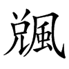 䬇的汉字图片