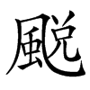䬈的汉字图片
