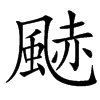 䬉的汉字图片