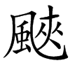 䬊的汉字图片