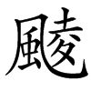 䬋的汉字图片