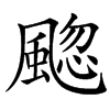䬍的汉字图片
