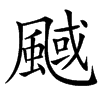 䬎的汉字图片