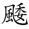 䬐的汉字图片
