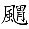 䬑的汉字图片