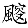 䬒的汉字图片