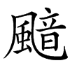 䬓的汉字图片