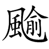 䬔的汉字图片