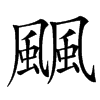 䬕的汉字图片